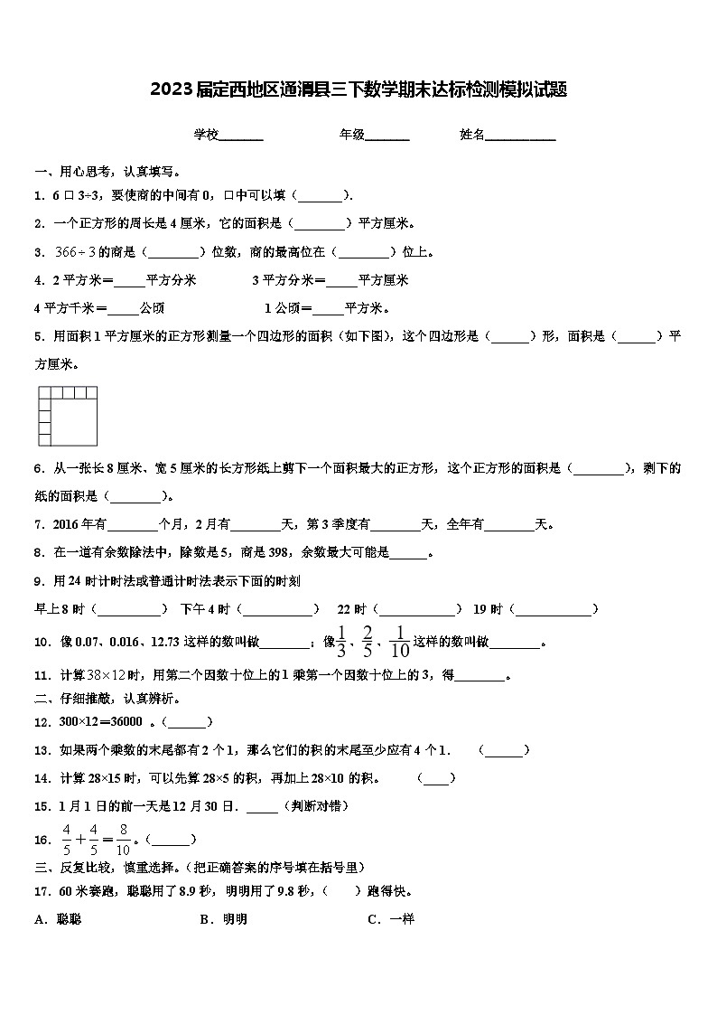 2023届定西地区通渭县三下数学期末达标检测模拟试题含解析第1页