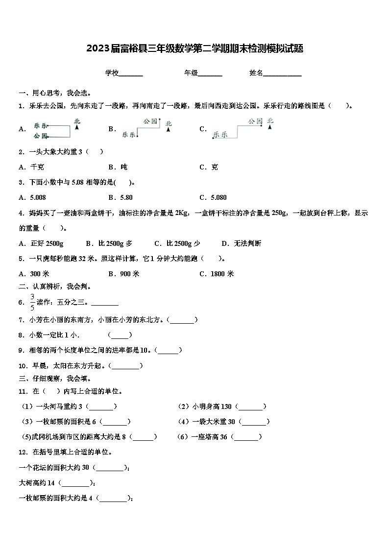 2023届富裕县三年级数学第二学期期末检测模拟试题含解析第1页