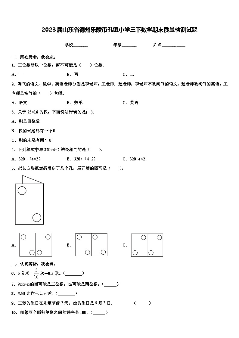 2023届山东省德州乐陵市孔镇小学三下数学期末质量检测试题含解析01