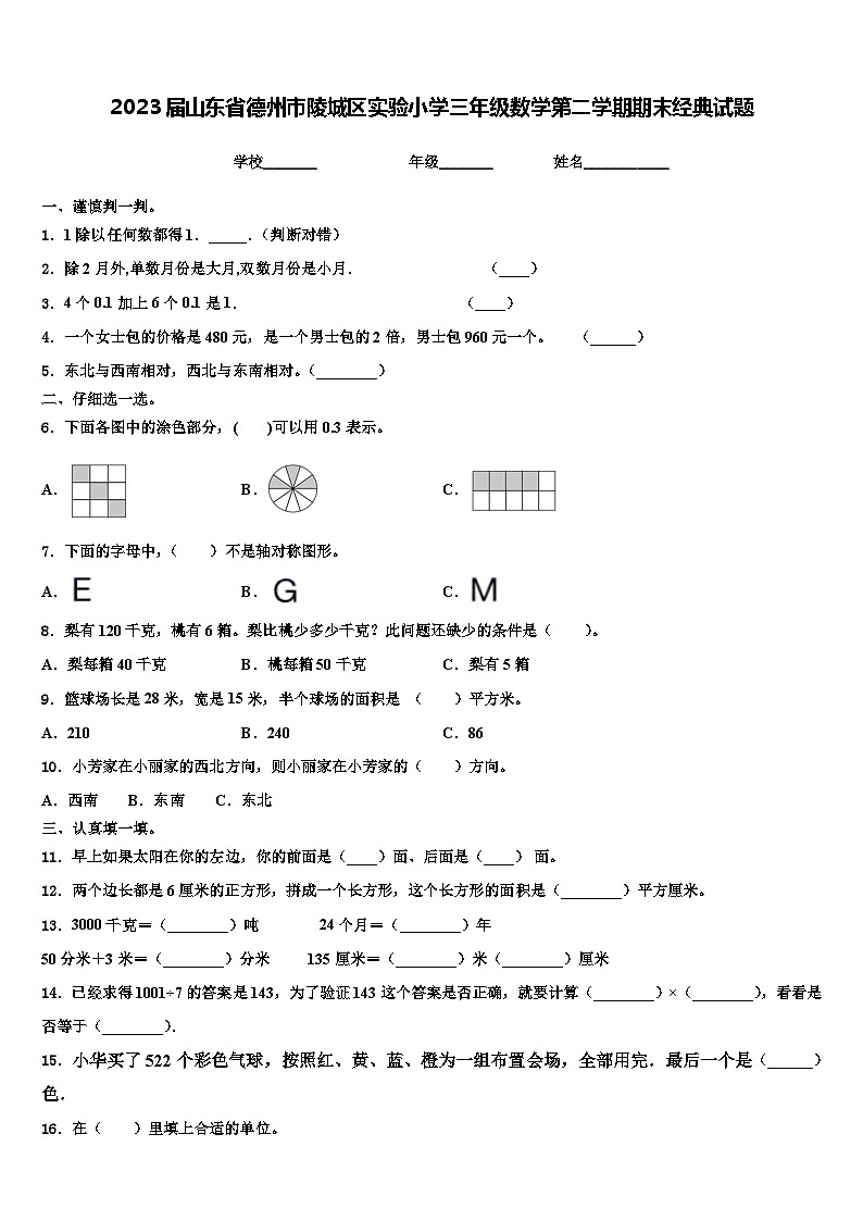 2023届山东省德州市陵城区实验小学三年级数学第二学期期末经典试题含解析第1页
