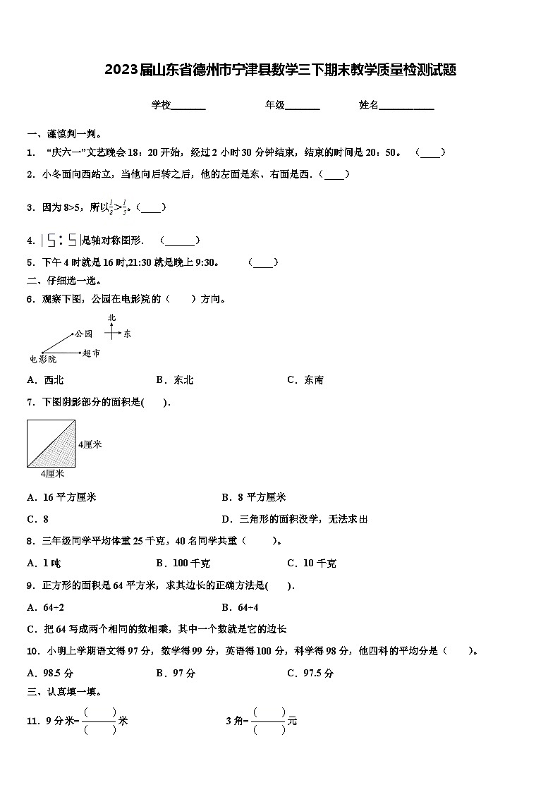 2023届山东省德州市宁津县数学三下期末教学质量检测试题含解析01