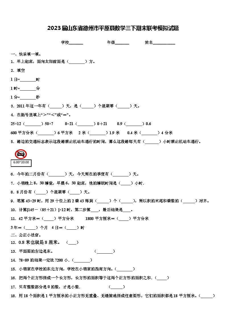 2023届山东省德州市平原县数学三下期末联考模拟试题含解析第1页