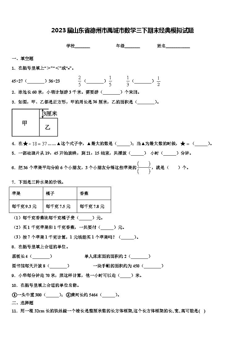 2023届山东省德州市禹城市数学三下期末经典模拟试题含解析第1页