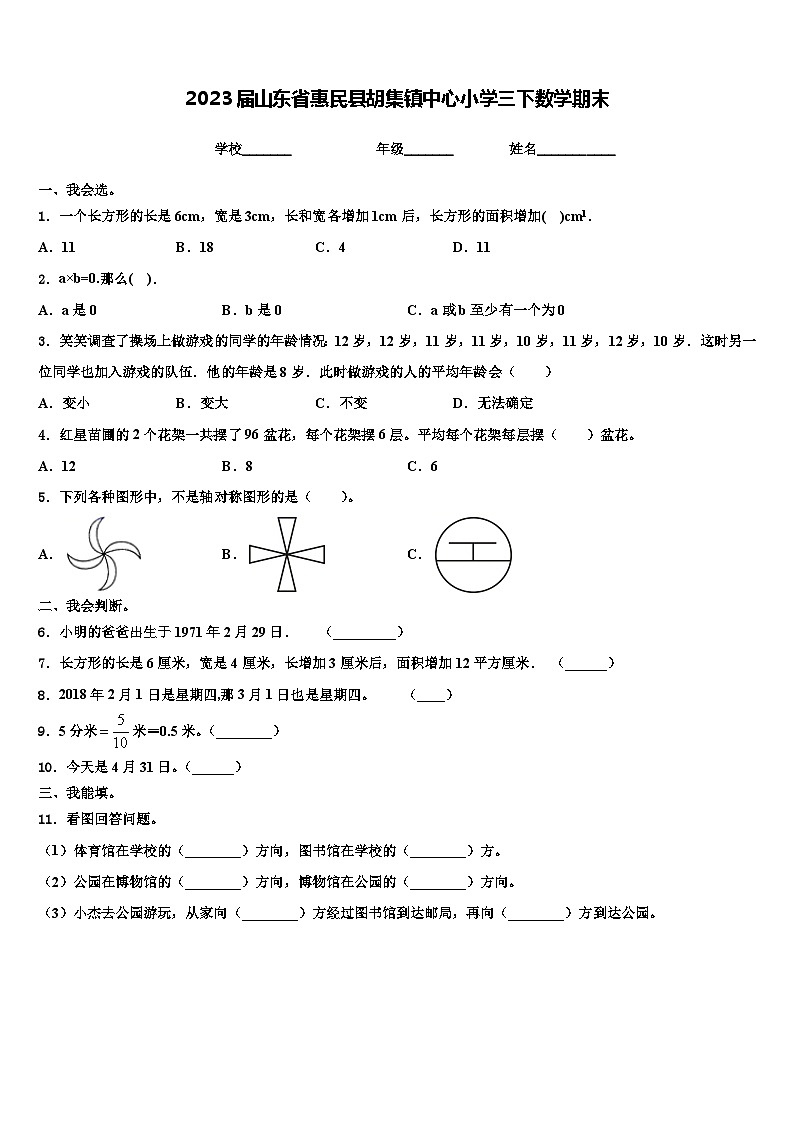 2023届山东省惠民县胡集镇中心小学三下数学期末含解析 试卷01