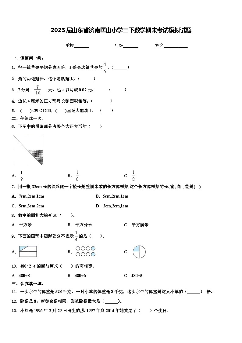 2023届山东省济南匡山小学三下数学期末考试模拟试题含解析01