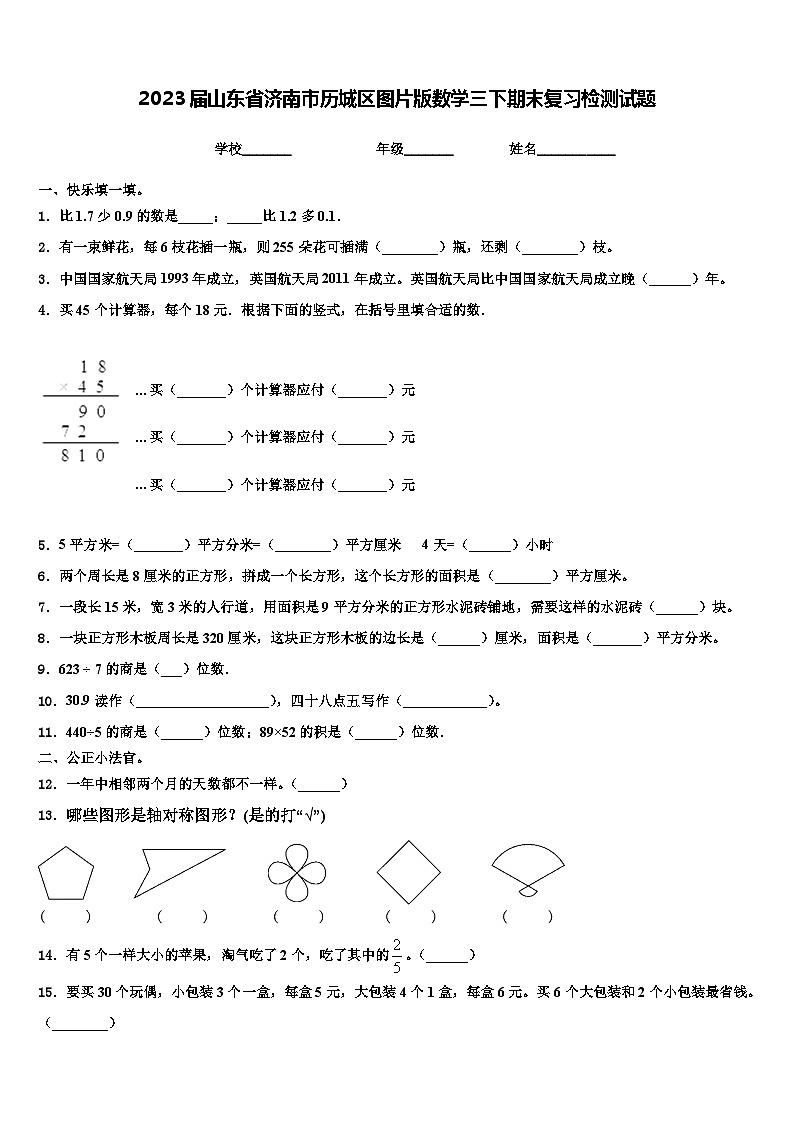 2023届山东省济南市历城区图片版数学三下期末复习检测试题含解析第1页