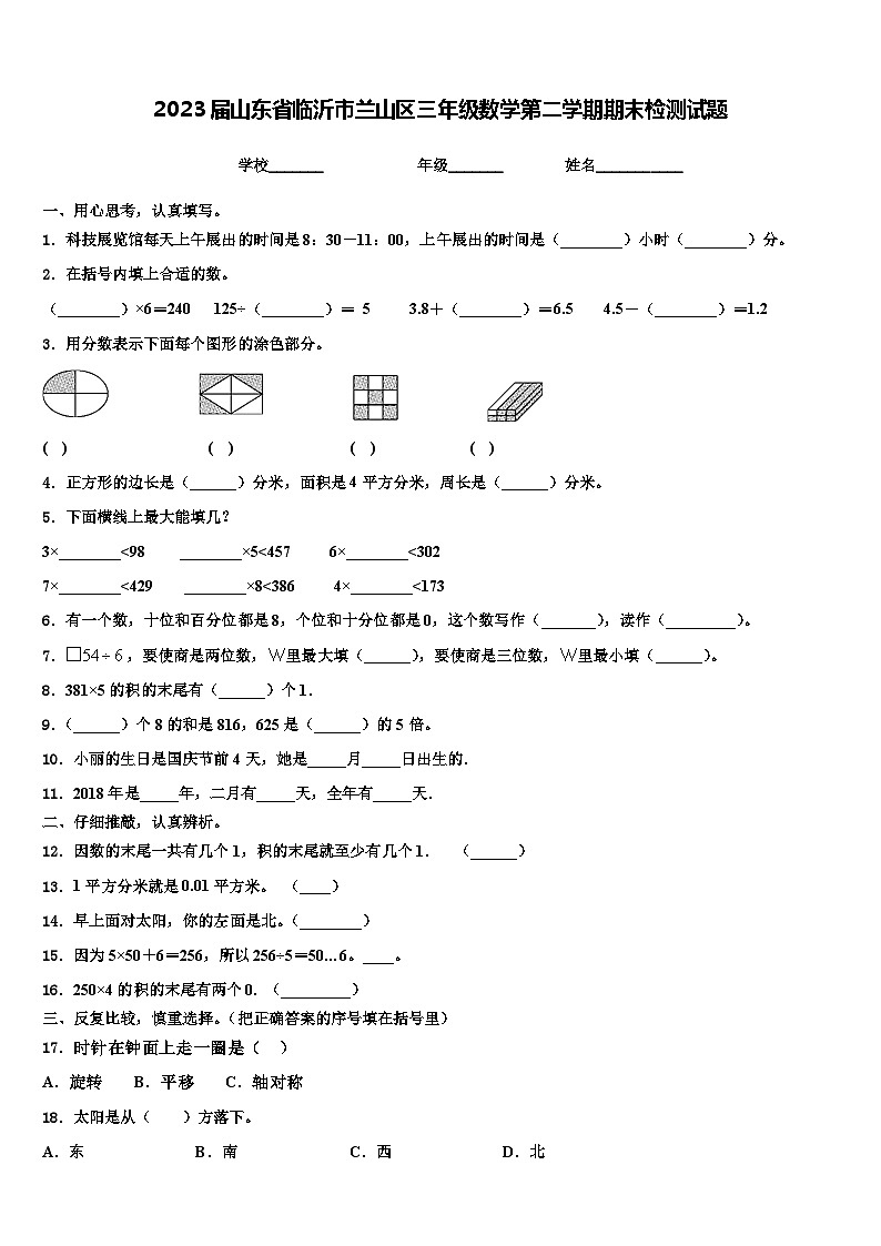 2023届山东省临沂市兰山区三年级数学第二学期期末检测试题含解析第1页