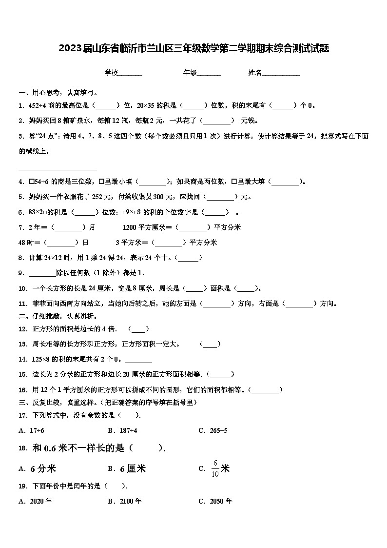 2023届山东省临沂市兰山区三年级数学第二学期期末综合测试试题含解析第1页