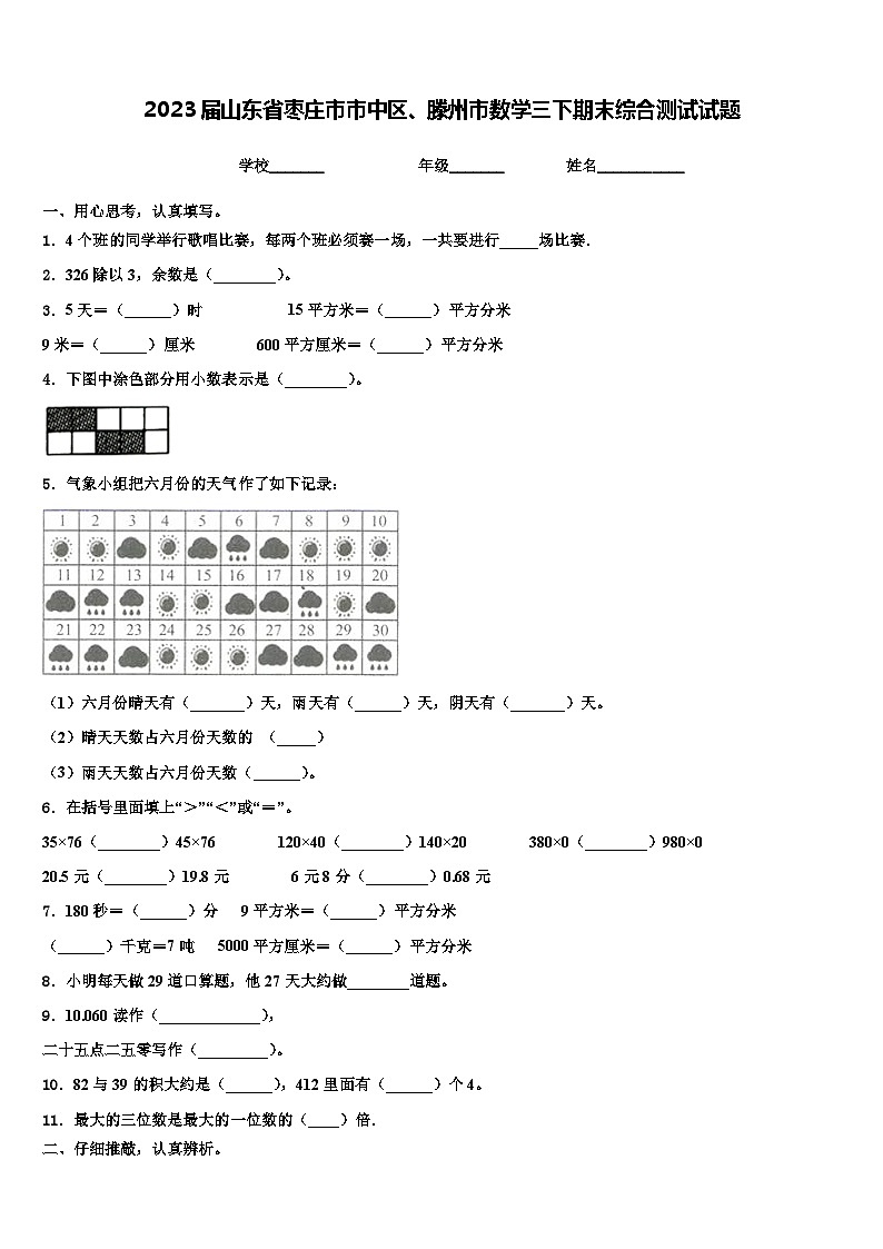 2023届山东省枣庄市市中区、滕州市数学三下期末综合测试试题含解析第1页