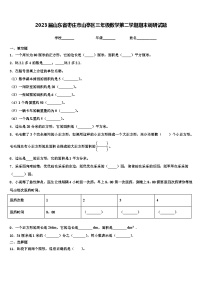 2023届山东省枣庄市山亭区三年级数学第二学期期末调研试题含解析