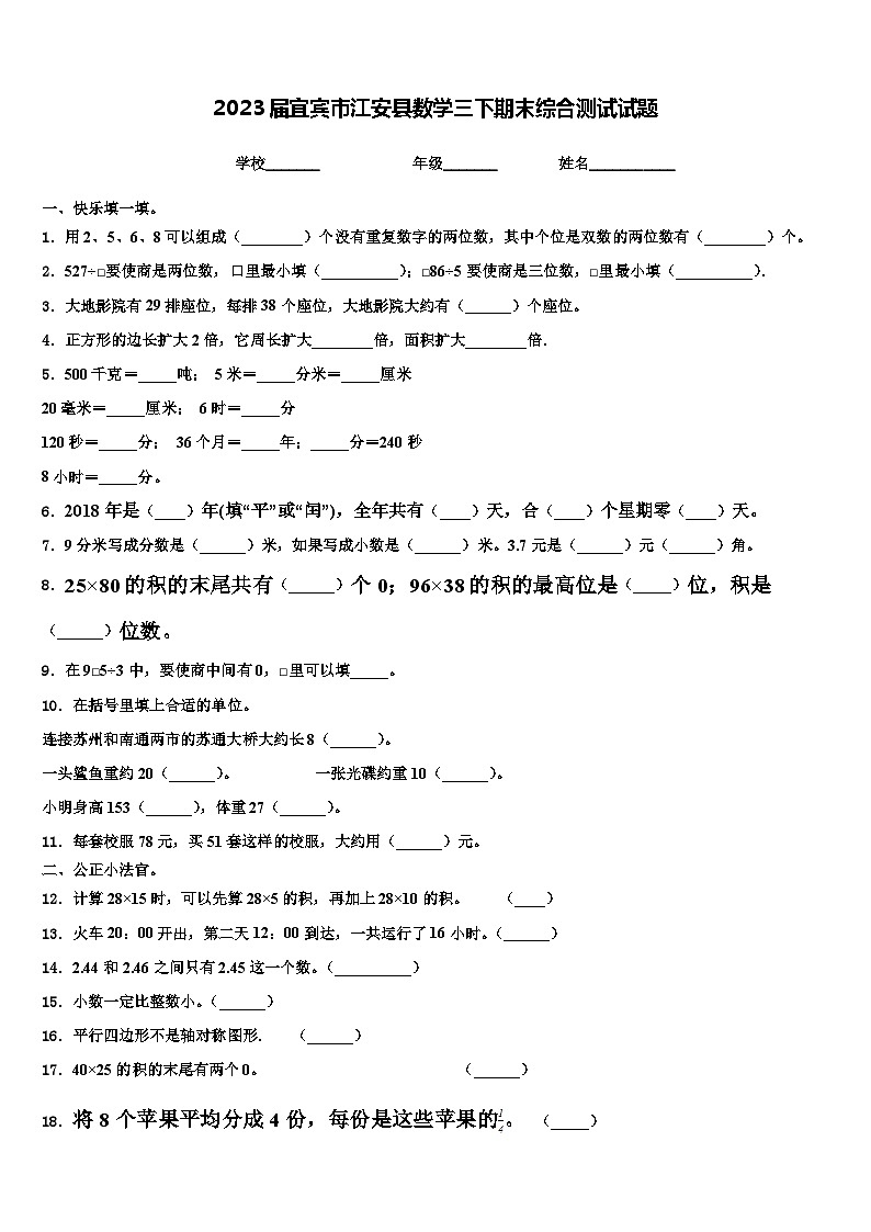 2023届宜宾市江安县数学三下期末综合测试试题含解析第1页
