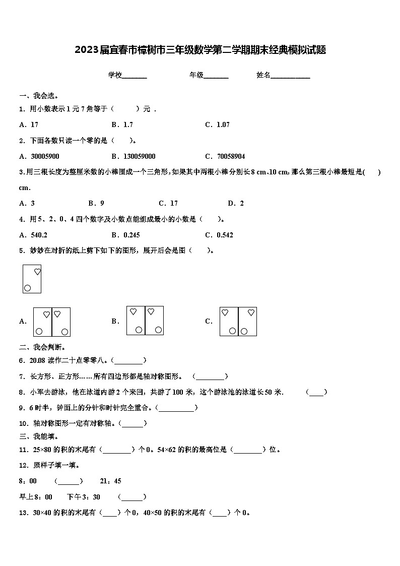 2023届宜春市樟树市三年级数学第二学期期末经典模拟试题含解析01