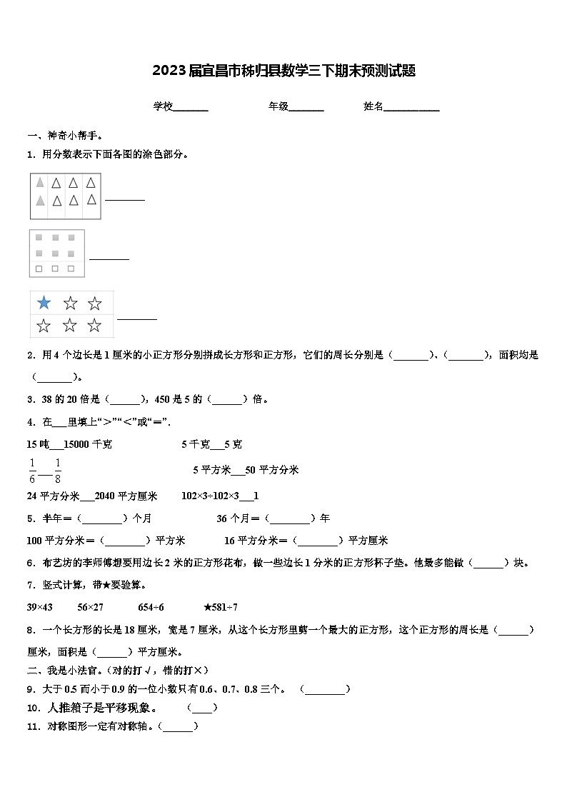 2023届宜昌市秭归县数学三下期末预测试题含解析第1页