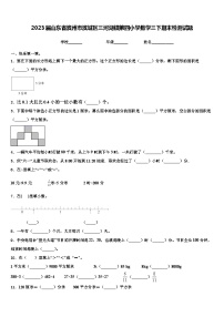 2023届山东省滨州市滨城区三河湖镇第四小学数学三下期末检测试题含解析