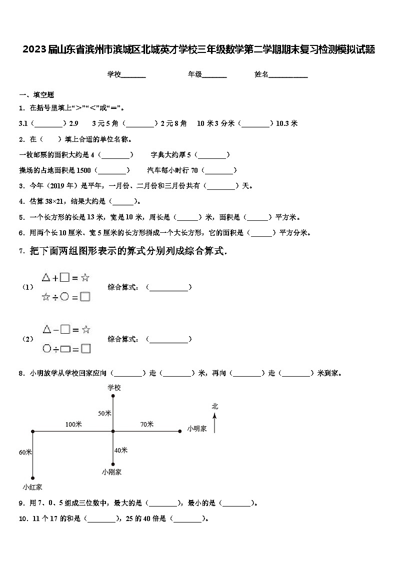 2023届山东省滨州市滨城区北城英才学校三年级数学第二学期期末复习检测模拟试题含解析01