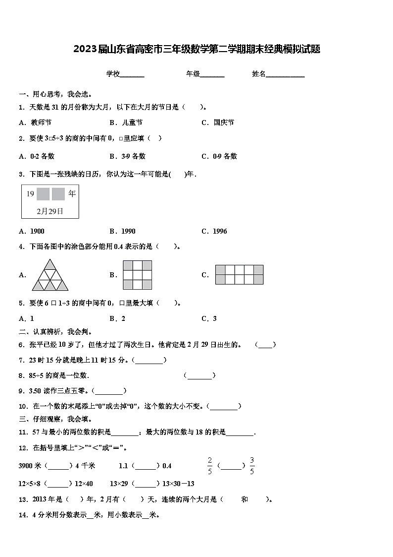 2023届山东省高密市三年级数学第二学期期末经典模拟试题含解析01