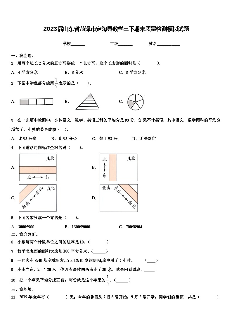 2023届山东省菏泽市定陶县数学三下期末质量检测模拟试题含解析01