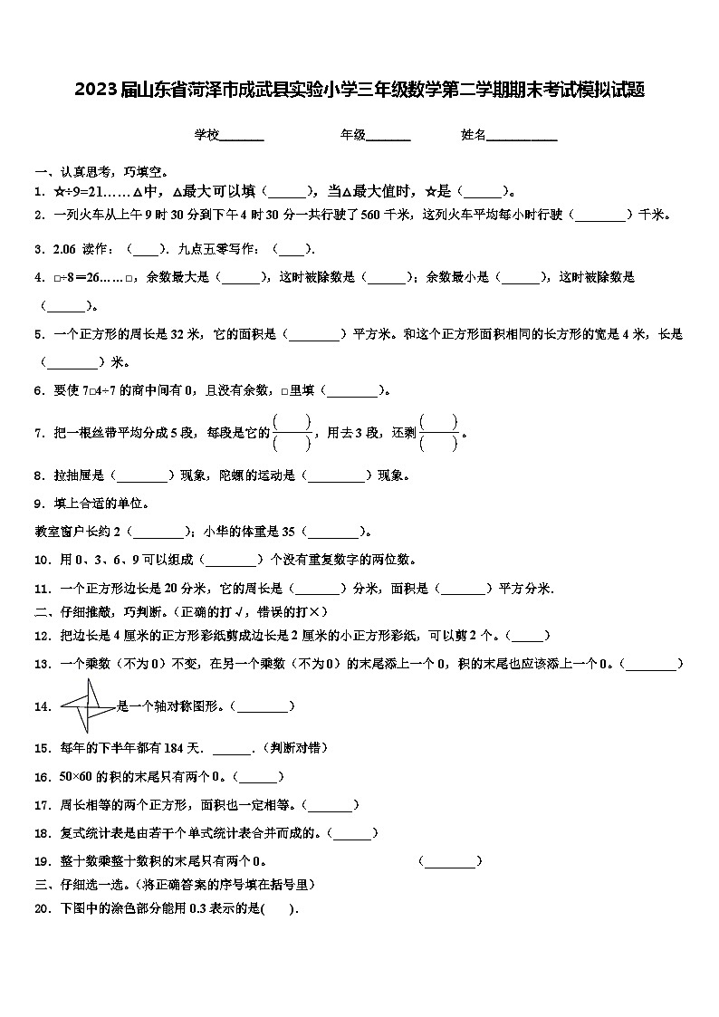 2023届山东省菏泽市成武县实验小学三年级数学第二学期期末考试模拟试题含解析第1页