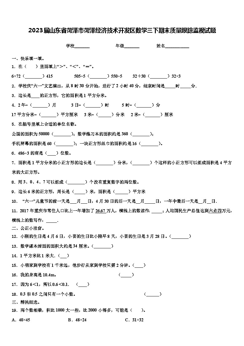 2023届山东省菏泽市菏泽经济技术开发区数学三下期末质量跟踪监视试题含解析第1页