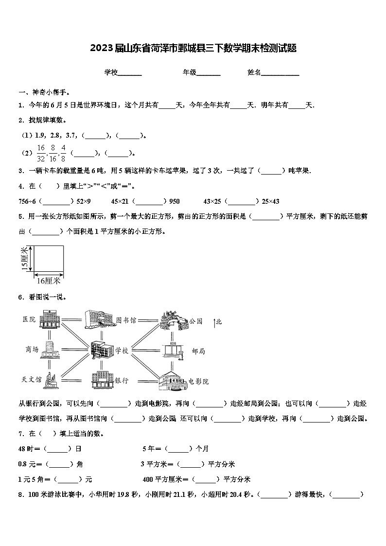 2023届山东省菏泽市鄄城县三下数学期末检测试题含解析01