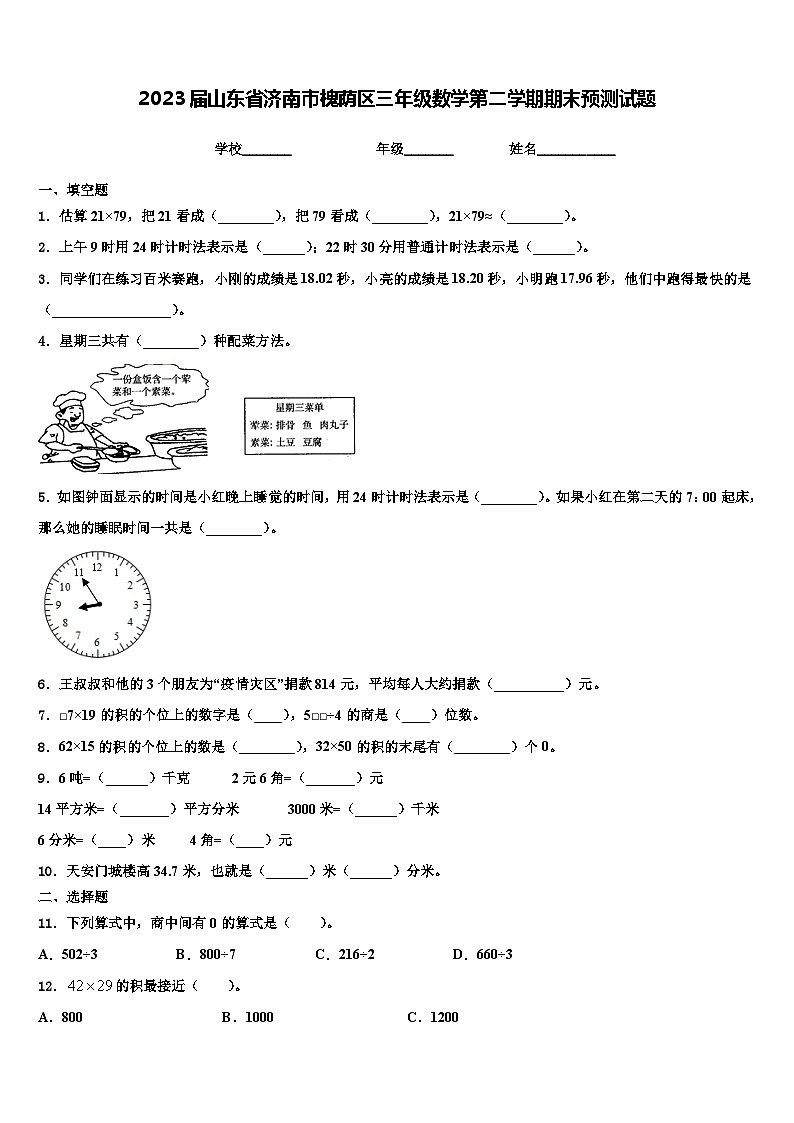 2023届山东省济南市槐荫区三年级数学第二学期期末预测试题含解析第1页