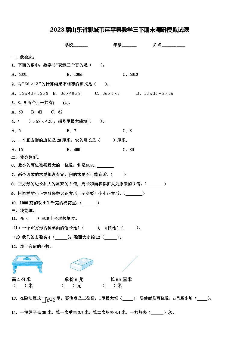 2023届山东省聊城市荏平县数学三下期末调研模拟试题含解析第1页