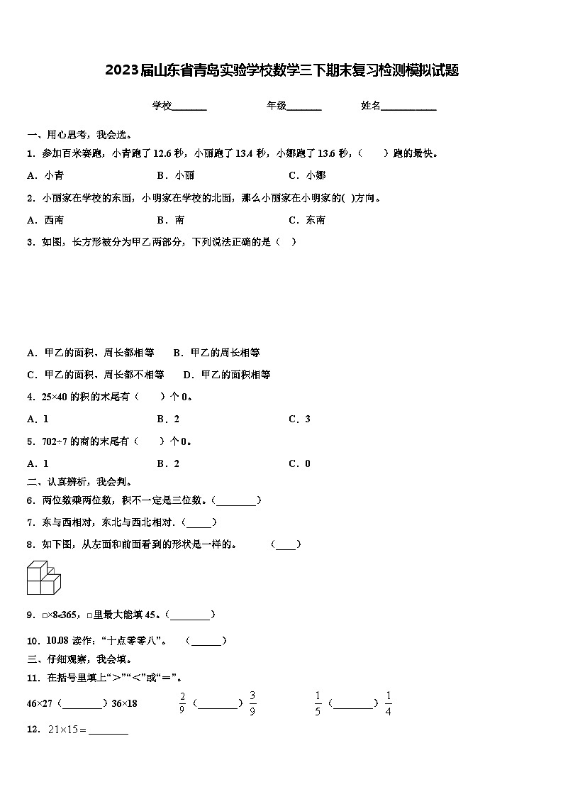 2023届山东省青岛实验学校数学三下期末复习检测模拟试题含解析第1页