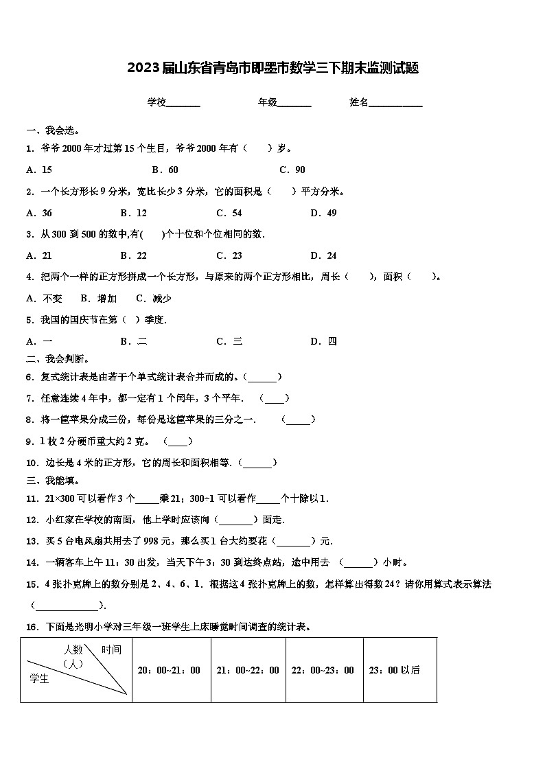 2023届山东省青岛市即墨市数学三下期末监测试题含解析第1页