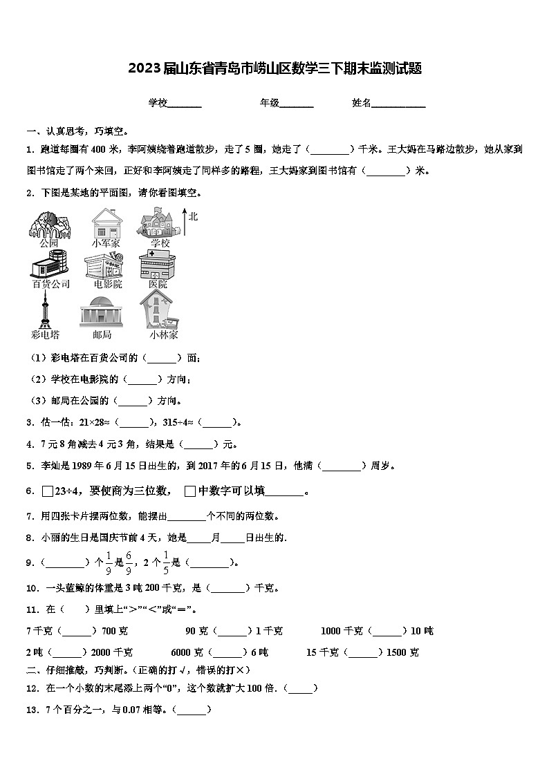 2023届山东省青岛市崂山区数学三下期末监测试题含解析第1页