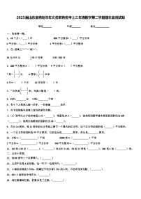 2023届山东省青岛市年义务教育统考上三年级数学第二学期期末监测试题含解析