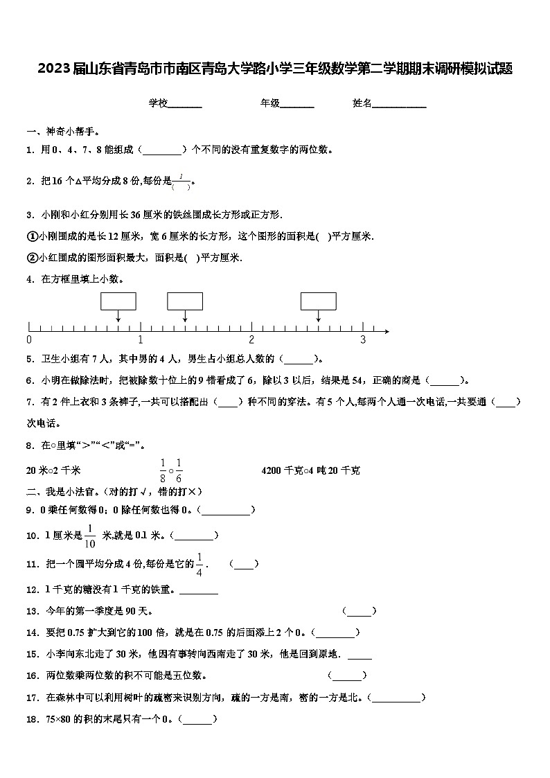 2023届山东省青岛市市南区青岛大学路小学三年级数学第二学期期末调研模拟试题含解析第1页