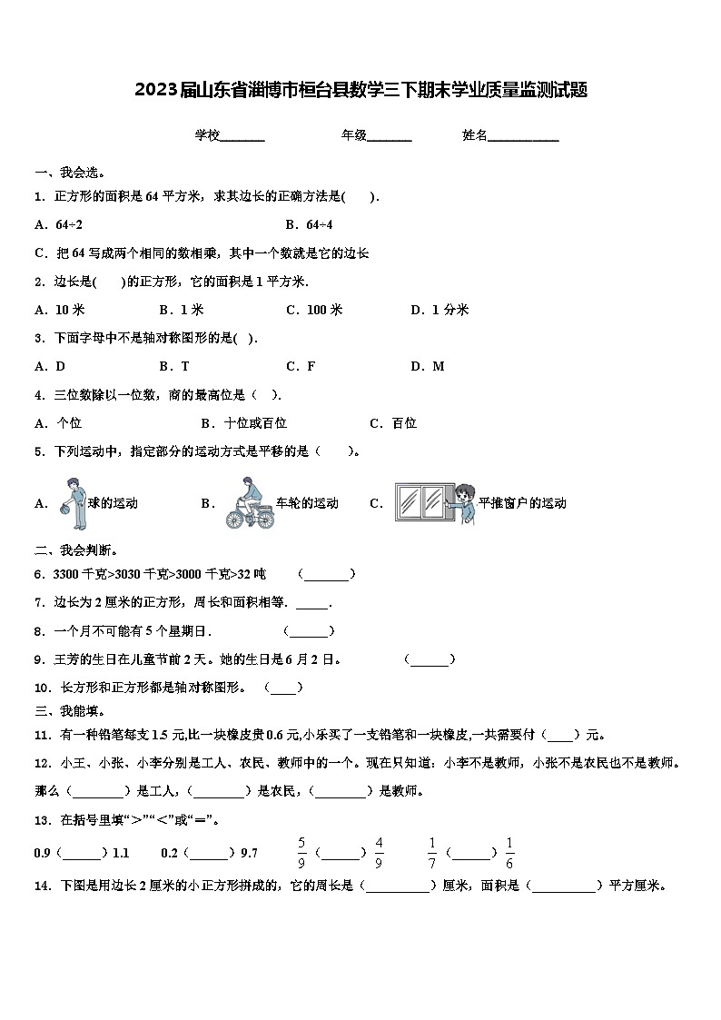 2023届山东省淄博市桓台县数学三下期末学业质量监测试题含解析第1页