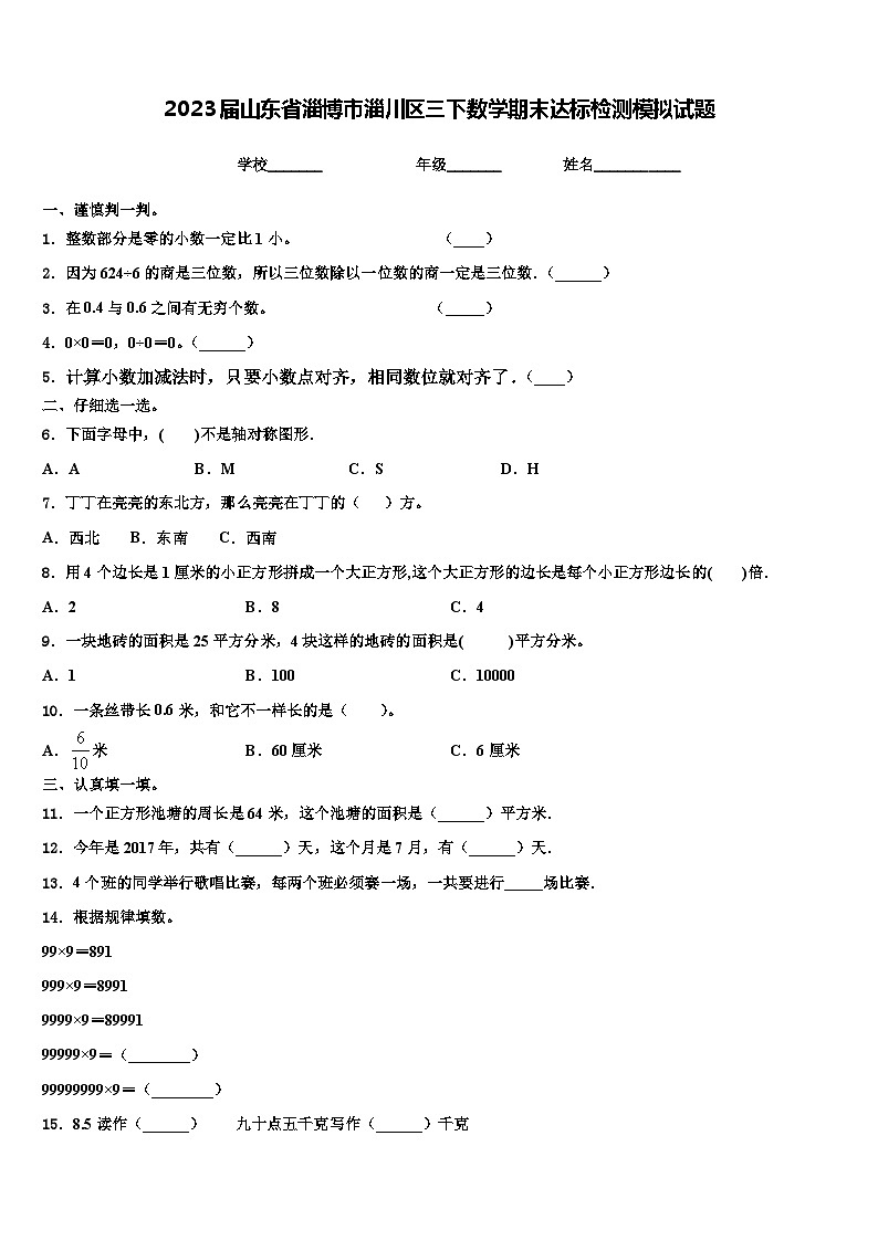 2023届山东省淄博市淄川区三下数学期末达标检测模拟试题含解析01