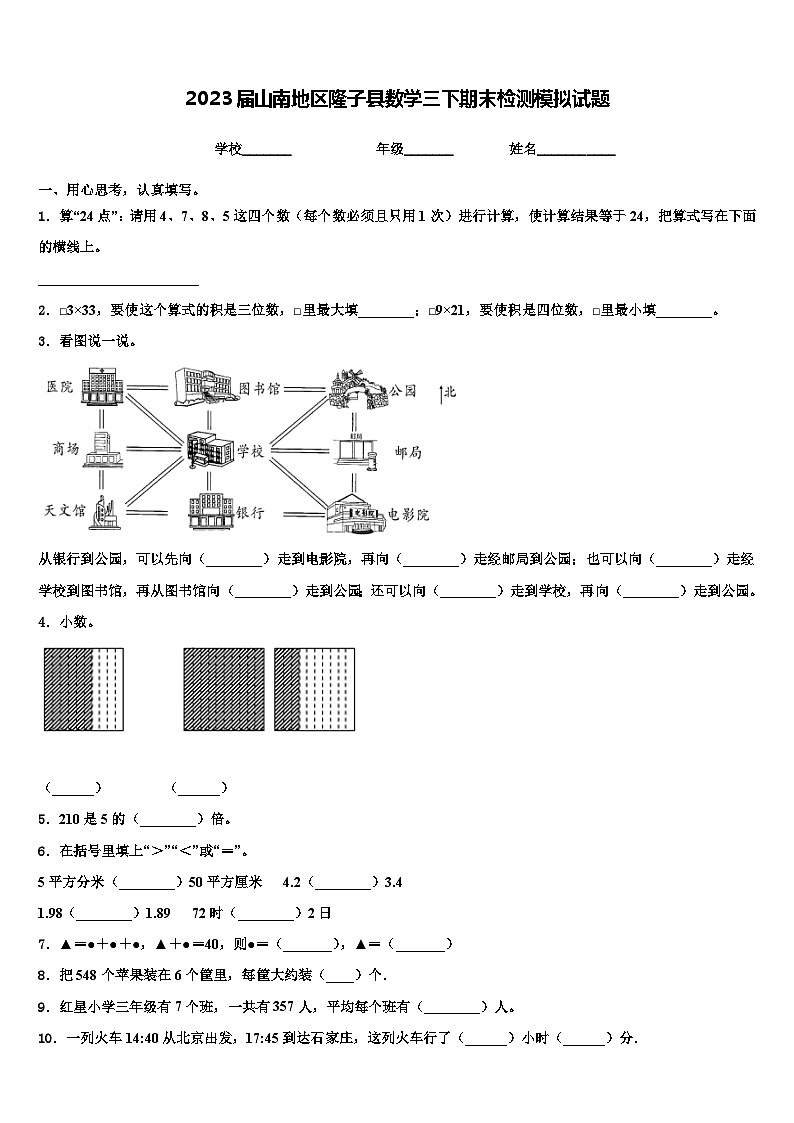 2023届山南地区隆子县数学三下期末检测模拟试题含解析第1页