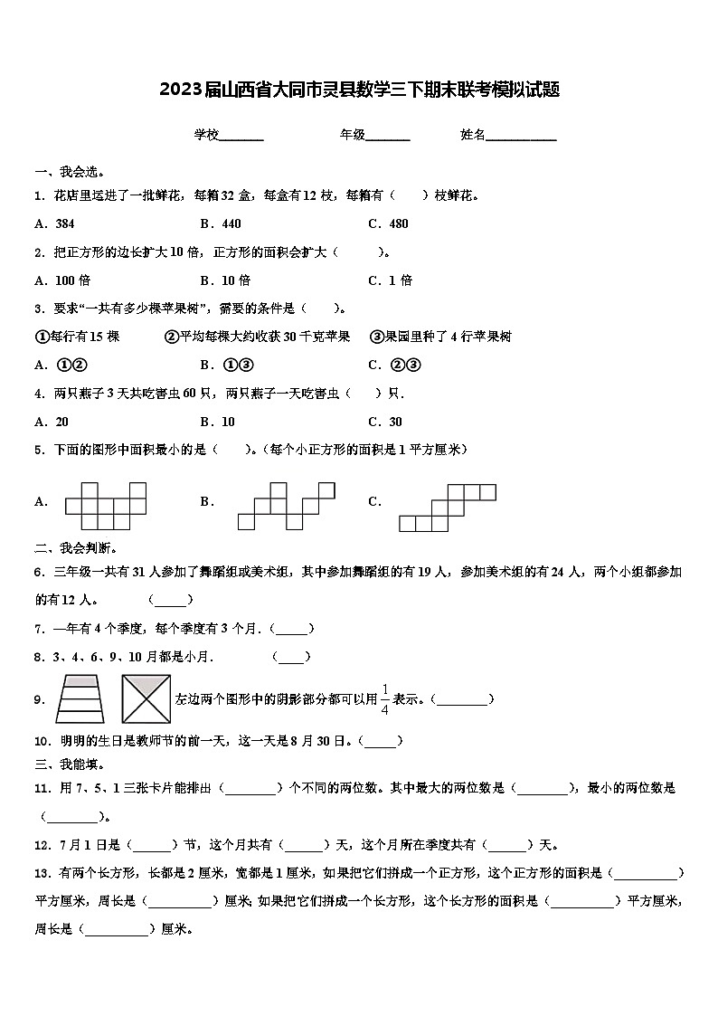 2023届山西省大同市灵县数学三下期末联考模拟试题含解析01
