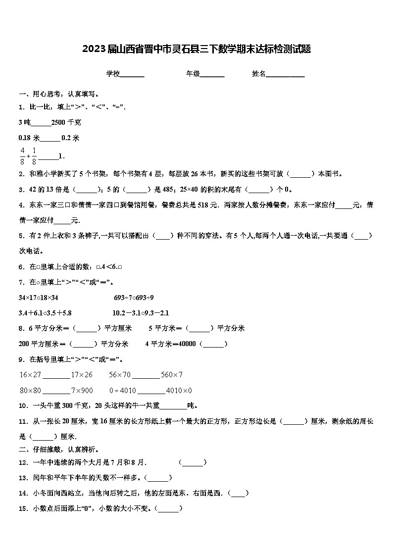 2023届山西省晋中市灵石县三下数学期末达标检测试题含解析第1页