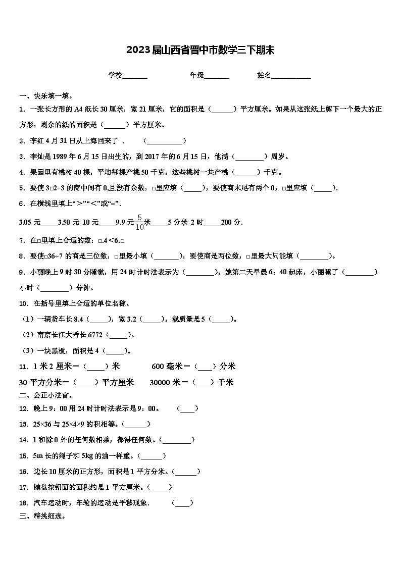 2023届山西省晋中市数学三下期末含解析第1页