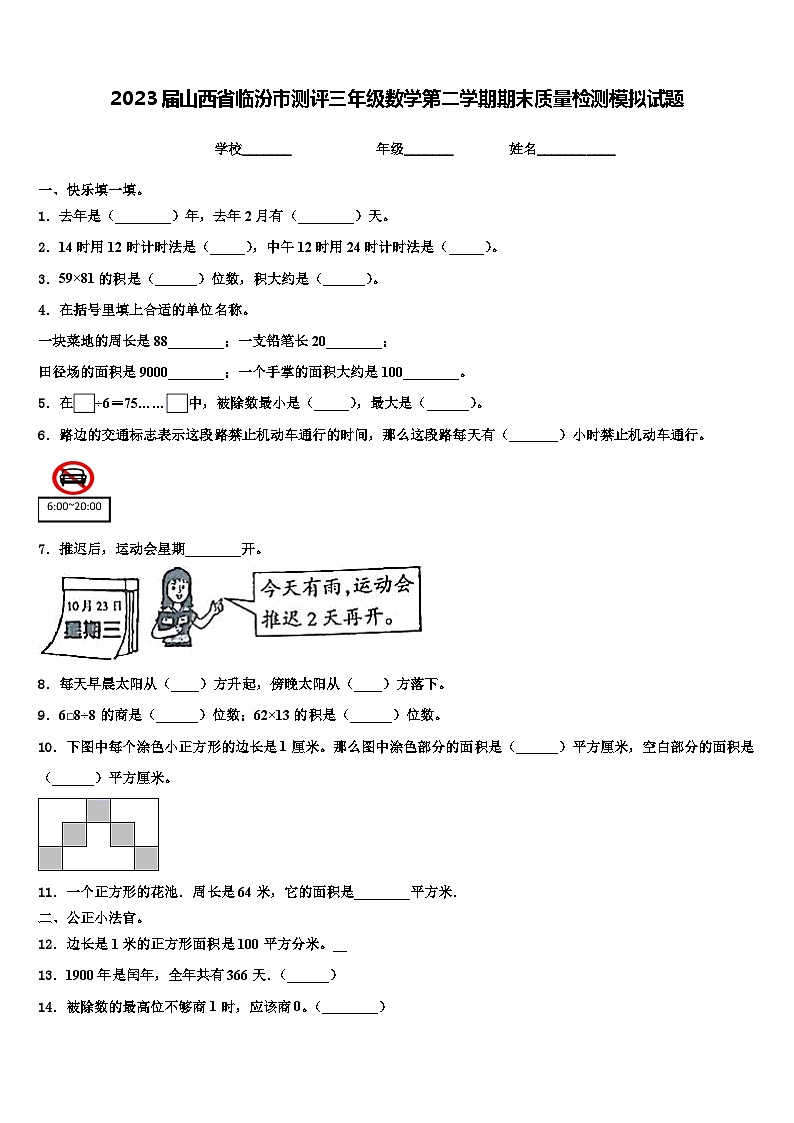 2023届山西省临汾市测评三年级数学第二学期期末质量检测模拟试题含解析01