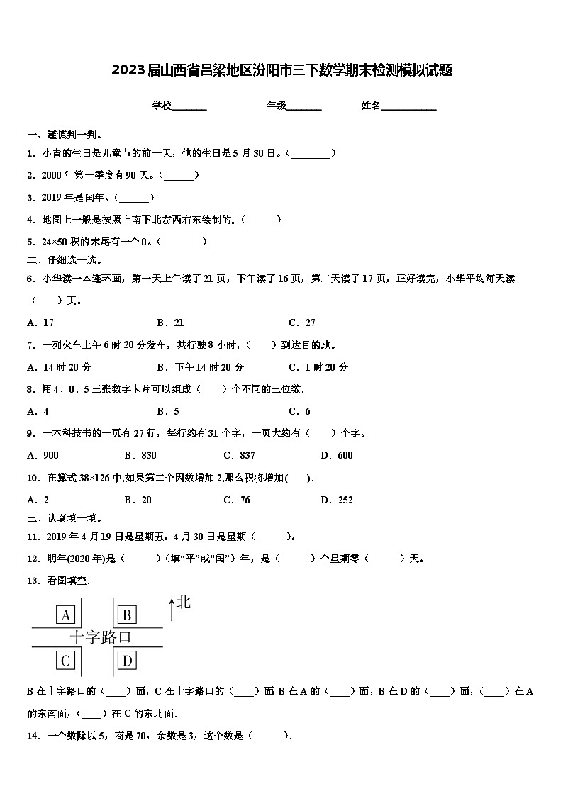 2023届山西省吕梁地区汾阳市三下数学期末检测模拟试题含解析01