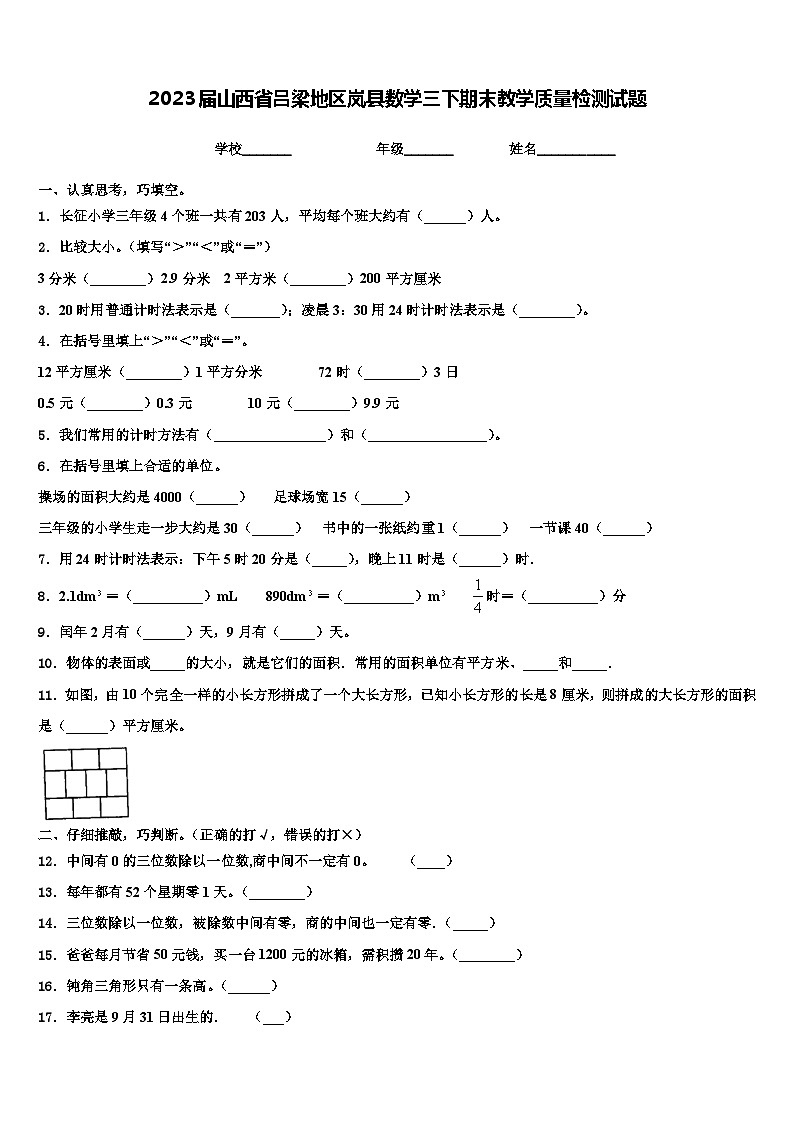 2023届山西省吕梁地区岚县数学三下期末教学质量检测试题含解析第1页