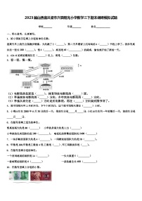 2023届山西省吕梁市兴县阳光小学数学三下期末调研模拟试题含解析