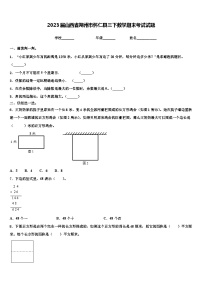 2023届山西省朔州市怀仁县三下数学期末考试试题含解析