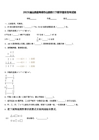 2023届山西省朔州市山阴县三下数学期末统考试题含解析