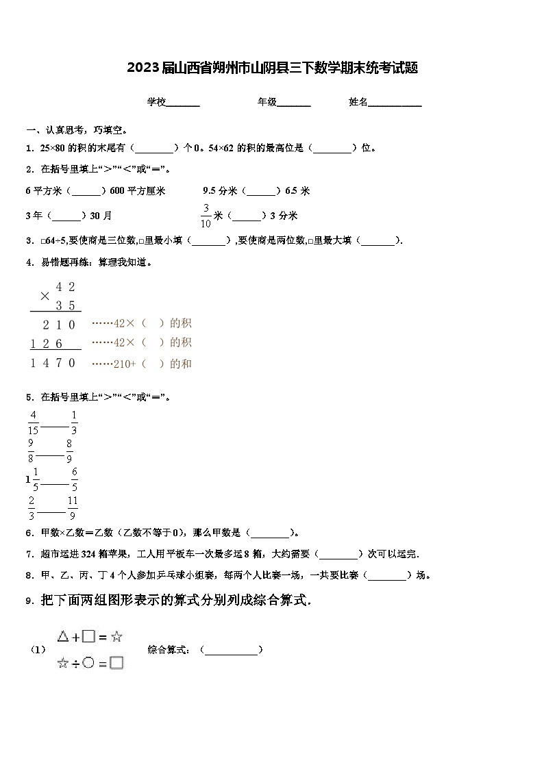 2023届山西省朔州市山阴县三下数学期末统考试题含解析第1页