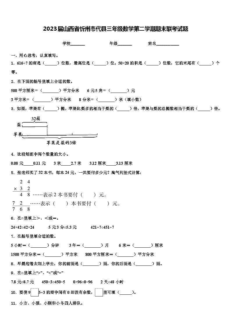 2023届山西省忻州市代县三年级数学第二学期期末联考试题含解析第1页