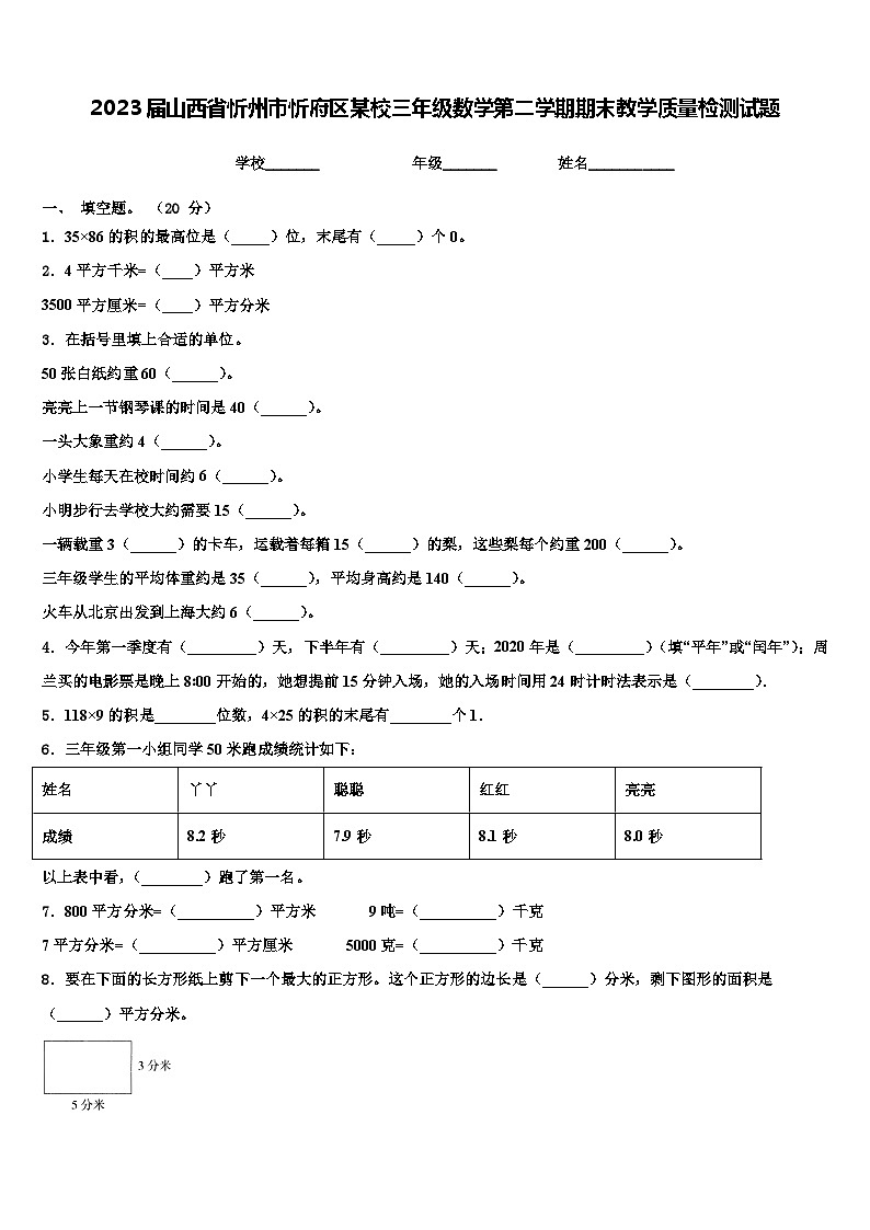 2023届山西省忻州市忻府区某校三年级数学第二学期期末教学质量检测试题含解析01