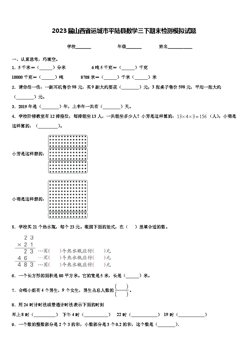 2023届山西省运城市平陆县数学三下期末检测模拟试题含解析第1页
