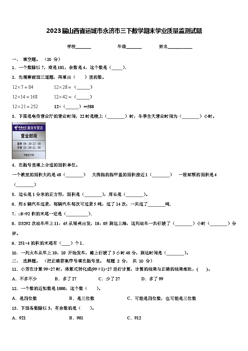 2023届山西省运城市永济市三下数学期末学业质量监测试题含解析第1页