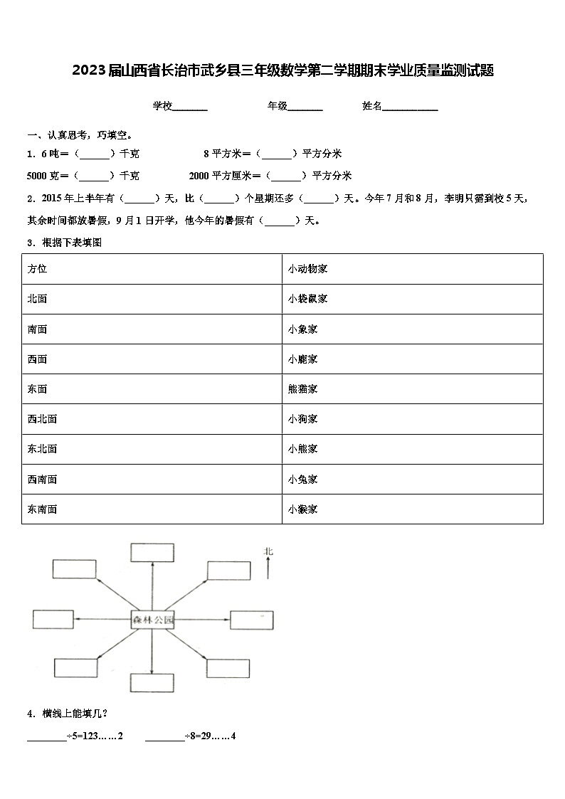 2023届山西省长治市武乡县三年级数学第二学期期末学业质量监测试题含解析第1页