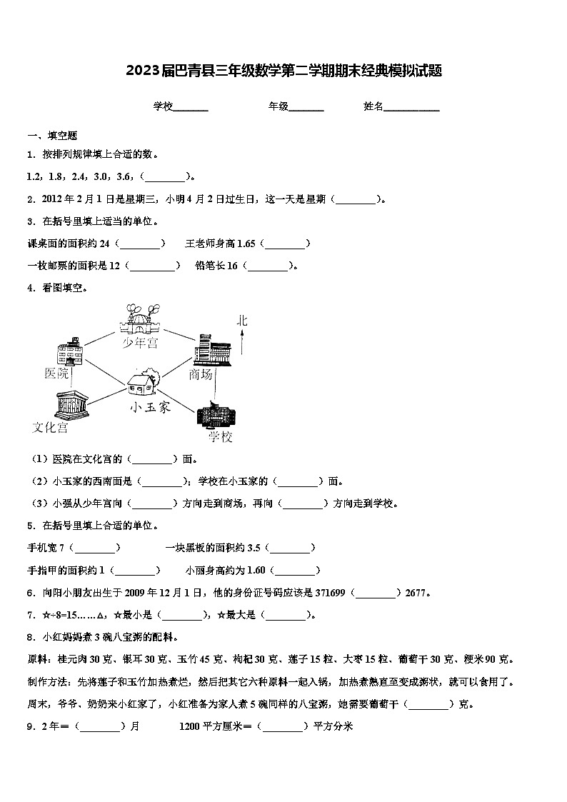 2023届巴青县三年级数学第二学期期末经典模拟试题含解析01